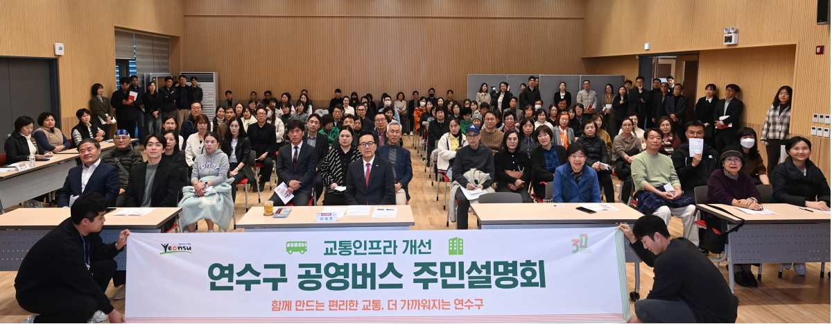 연수구가 지난 12일부터 14일까지 진행한 공영버스 및 교통인프라 주민설명회가 주민 300명이 참석한 가운데 성황리에 마무리했다고 18일 밝혔다